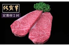 佐賀牛サーロインステーキ200ｇ×2枚　2ヵ月連続定期便 999-J1518