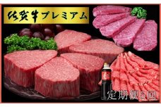 佐賀牛プレミアム3点セット 192-J1517