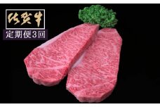 佐賀牛サーロインステーキ200ｇ×2枚　3ヵ月連続定期便 192-J1519