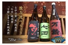 The SAGA認定酒 純米酒3本飲み比べセット 019-D296