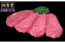 佐賀牛サーロインステーキ200ｇ×4枚　12ヵ月連続定期便 192-J1532