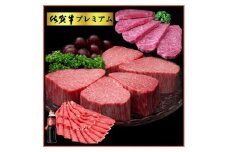 佐賀牛プレミアム3点セット 192-J1541