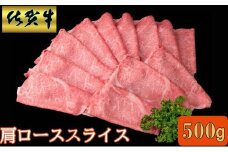 佐賀牛肩ローススライス500ｇ 192-J1548