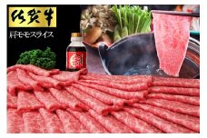 佐賀牛肩モモスライス1ｋｇ（500ｇ×2パック） 192-J1550