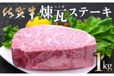 佐賀牛煉瓦（レンガ）ステーキ1ｋｇ 192-J1555