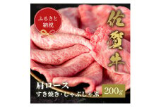 【和牛セレブ】佐賀牛　すき焼き肩ロース　200g　198-J1398