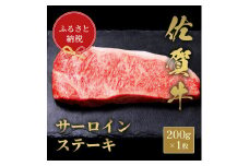 【和牛セレブ】佐賀牛　サ―ロインステーキ　200g　198-J1407