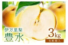 【 数量限定 】 伊万里 梨 豊水 3kg 化粧箱 令和7年産 199-B857