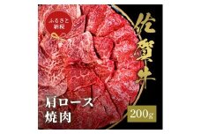 【和牛セレブ】佐賀牛　焼肉肩ロース　200ｇ 198-J1390