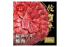 【和牛セレブ】佐賀牛　焼肉肩ロース　250ｇ　198-J1391