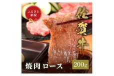 【和牛セレブ】佐賀牛　焼肉ロース　200ｇ　198-J1392