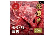 【和牛セレブ】佐賀牛　焼肉モモ・肩　200ｇ　198-J1394