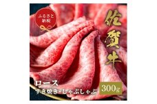 【和牛セレブ】佐賀牛　すき焼きロース　300g　198-J1397