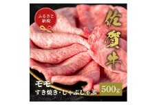【和牛セレブ】佐賀牛　すき焼きモモ　500g　198-J1403