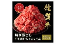 【和牛セレブ】佐賀牛　切り落とし　150g　198-J1404