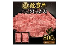 佐賀牛しゃぶしゃぶ 800g A4等級以上 203-J1636