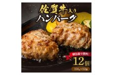 佐賀牛入り ハンバーグ 150g×12個 203-J1637