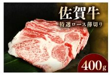 佐賀牛 特選ロース薄切り 400g 194-J1612