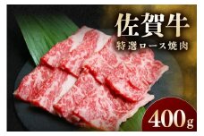 佐賀牛 特選ロース焼肉 400g 194-J1613