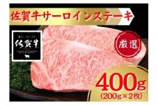 佐賀牛ステーキ400ｇ（200ｇ×2枚） 207-J1686