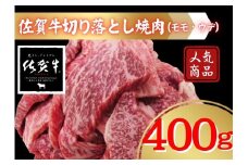 佐賀牛切り落とし焼肉（モモ、ウデ）400ｇ 207-J1687