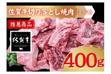 佐賀牛切り落とし焼肉（ロース）400ｇ 207-J1688