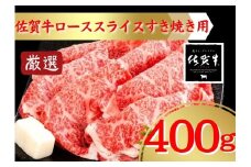 佐賀牛すき焼き用ローススライス400ｇ 207-J1689