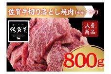 佐賀牛切り落とし焼肉（モモ、ウデ）800ｇ 207-J1690