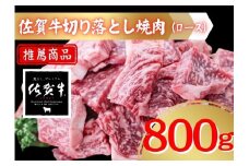 佐賀牛切り落とし焼肉（ロース）800ｇ 207-J1691