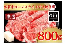 佐賀牛すき焼き用ローススライス800ｇ 207-J1692