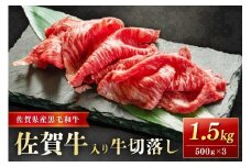 佐賀牛入り牛切落し1.5kg 204-J1659