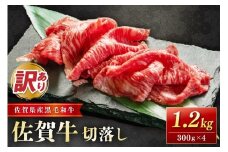佐賀牛(訳あり) 切落し ましまし1.2kg  204-J1660