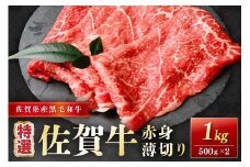 佐賀牛特選赤身薄切り 1kg(500g×2) 204-J1661