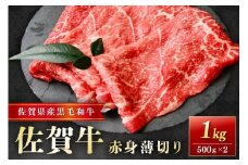 佐賀牛赤身薄切り 1kg(500g×2)  204-J1662