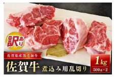 佐賀牛煮込み用乱切り (訳あり) 1kg 204-J1663