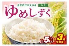 【定期便】伊万里産米ゆめしずく精米5㎏ｘ3 113-B885