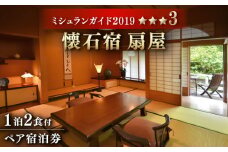 【ミシュランガイド佐賀2019「三つ星」】 懐石宿 扇屋 ペア宿泊券 1泊2食付 2名様 数奇屋造り [UAW002] 宿泊券 旅行券 旅館宿泊券 温泉宿泊券 体験チケット 日本旅行 温泉 家族旅行 ペア宿泊 カップル旅行 リゾート 貸切風呂 ふるさと納税 観光 旅行 チケット 武雄市 ホテル 旅館 武雄温泉 宿泊券 御宿 宿泊補助券 武雄