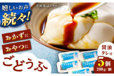 【もちっとなめらか食感】高島の手造りごどうふ 1kg（200g×5パック）醤油タレ付 食品添加物不使用 着日指定可能 /高島豆腐店 [UAB001] 豆腐 とうふ 呉豆腐 ごどうふ