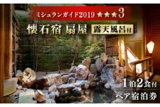 【ミシュランガイド佐賀2019「三つ星」獲得】 懐石宿 扇屋 特別室（蓬莱の間）ペア宿泊券 露天風呂付 1泊2食付 2名様 [UAW003] 宿泊 チケット 武雄