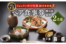 【ミシュランガイド佐賀2019「三つ星」】 懐石宿 扇屋 ペア食事券 2名様 [UAW001] 食事 チケット 武雄