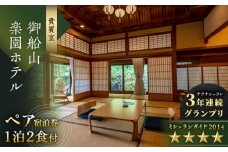 【自然とアートが織りなす名園】 御船山楽園ホテル ペア宿泊券 （内庫所/貴賓室「老松」/露天風呂付） 1泊2食付 2名様 [UAY003] 温泉 利用券 旅行 宿泊 宿泊チケット 旅行チケット チケット 旅館 ホテル ペア トラベルクーポン 国内旅行 人気 おすすめ 佐賀 武雄