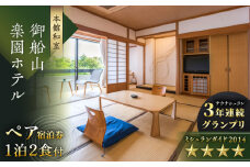 【自然とアートが織りなす名園】御船山楽園ホテル ペア 宿泊券 (本館/和室) 1泊2食付 2名様 [UAY001] 宿泊券 旅行券 ホテル宿泊券 旅館宿泊券 温泉宿泊券 体験チケット 日本旅行 食事券 商品券 温泉 家族旅行 ペア宿泊 カップル旅行 リゾート 貸切風呂 ふるさと納税 観光 ふるさと納税 旅行 ふるさと納税 チケット 武雄市 ホテル 旅館 武雄温泉 宿泊券 御宿 宿泊補助券 武雄