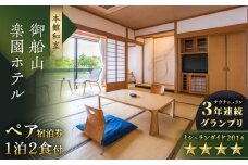 【自然とアートが織りなす名園】 御船山楽園ホテル ペア 宿泊券 (本館/和室) 1泊2食付 2名様 [UAY001]  武雄温泉 観光 宿泊券 旅行券 ホテル宿泊券 チケット 温泉 家族旅行 ペア宿泊  観光 佐賀県 武雄市