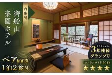【自然とアートが織りなす名園】 御船山楽園ホテル ペア宿泊券 （内庫所/和室/露天風呂なし） 1泊2食付 2名様 [UAY002] 温泉 利用券 旅行 宿泊 宿泊チケット 旅行チケット チケット 旅館 ホテル ペア トラベルクーポン 国内旅行 人気 おすすめ 佐賀 武雄