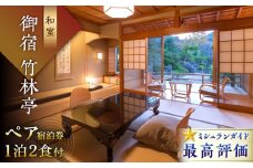 【御船山の自然に佇む高級お宿】御宿 竹林亭 ペア宿泊券 （和室/露天風呂付） 1泊2食付 2名様 [UAY004] 温泉 利用券 旅行 宿泊 宿泊チケット 旅行チケット チケット 旅館 ホテル ペア トラベルクーポン 国内旅行 人気 おすすめ 佐賀 武雄