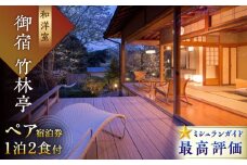 【御船山の自然に佇む高級お宿】 御宿 竹林亭 ペア宿泊券 （和洋室/露天風呂付） 1泊2食付 2名様 [UAY005] 旅行 宿泊券 チケット 宿泊 温泉 サウナ 観光 旅館 らかんの湯 武雄