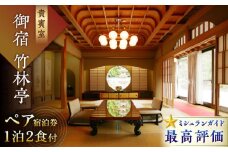 観光【御船山の自然に佇む高級お宿】御宿 竹林亭 ペア宿泊券  1泊2食付 2名様 （貴賓室/露天風呂付）[UAY006]  温泉 利用券 旅行 宿泊 宿泊チケット 旅行チケット チケット 旅館 ホテル ペア トラベルクーポン 国内旅行 人気 おすすめ 佐賀 武雄 観光 宿泊券