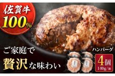 【フライパンで簡単調理！】佐が家 佐賀牛 100% ハンバーグ 計560g（140g×4個）/ナチュラルフーズ [UBH001] 牛肉 肉 加工品 冷凍 小分け 個包装
