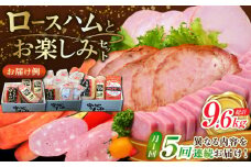 【5回定期便】 宮地ハム こだわりロースハムとお楽しみセット 総計9.6kg 詰め合わせ /宮地ハム [UBM001] 豚肉 豚 肉 ハム ベーコン ソーセージ ウインナー 生ハム 焼豚 セット