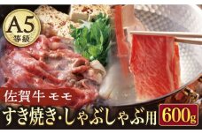 A5 佐賀牛すき焼き・しゃぶしゃぶ用 モモ 600g（300g×2パック）/ナチュラルフーズ [UBH002] 牛肉 肉 スライス 赤身 モモ肉